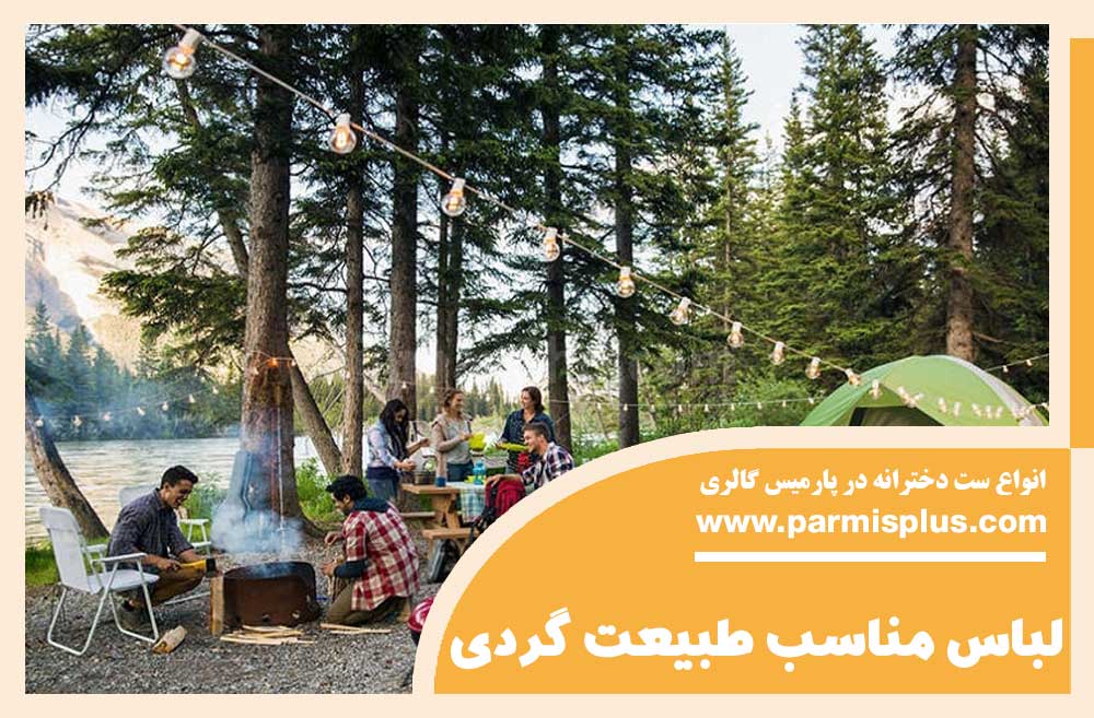 لباس طبیعت گردی